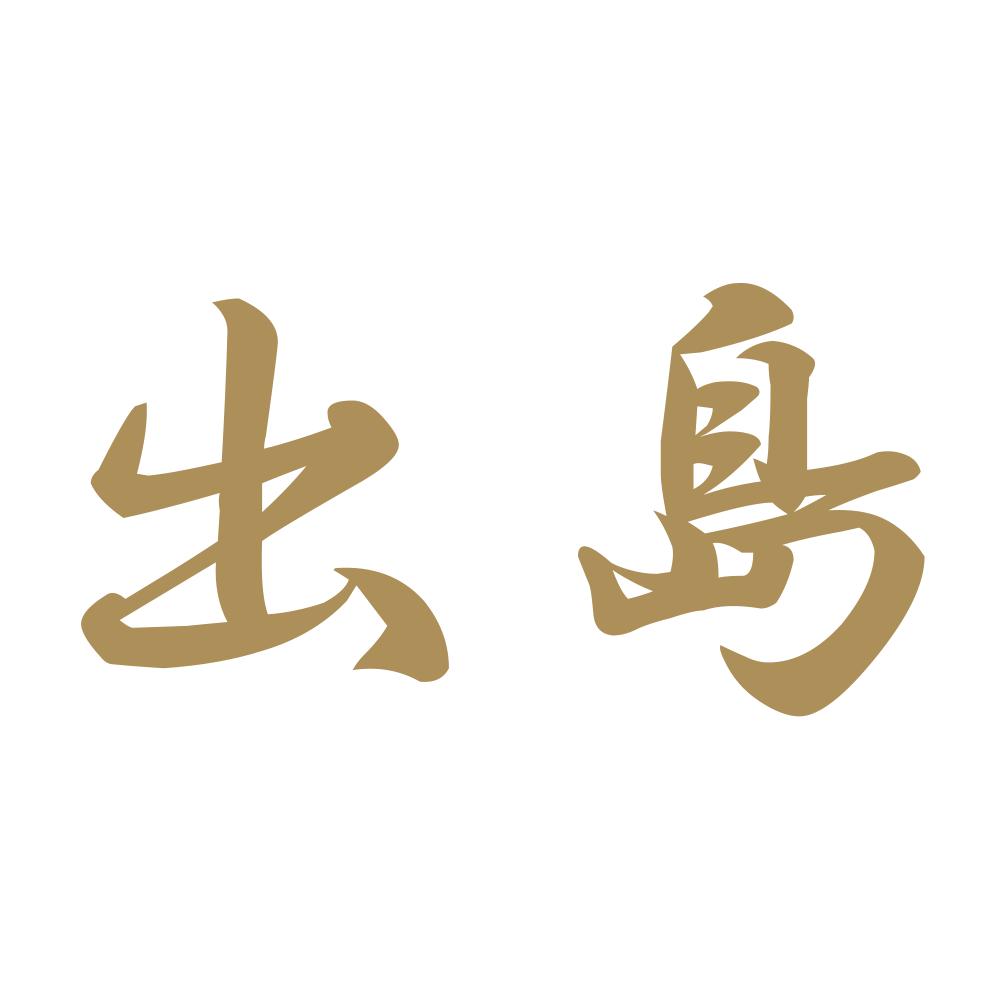 出島 9