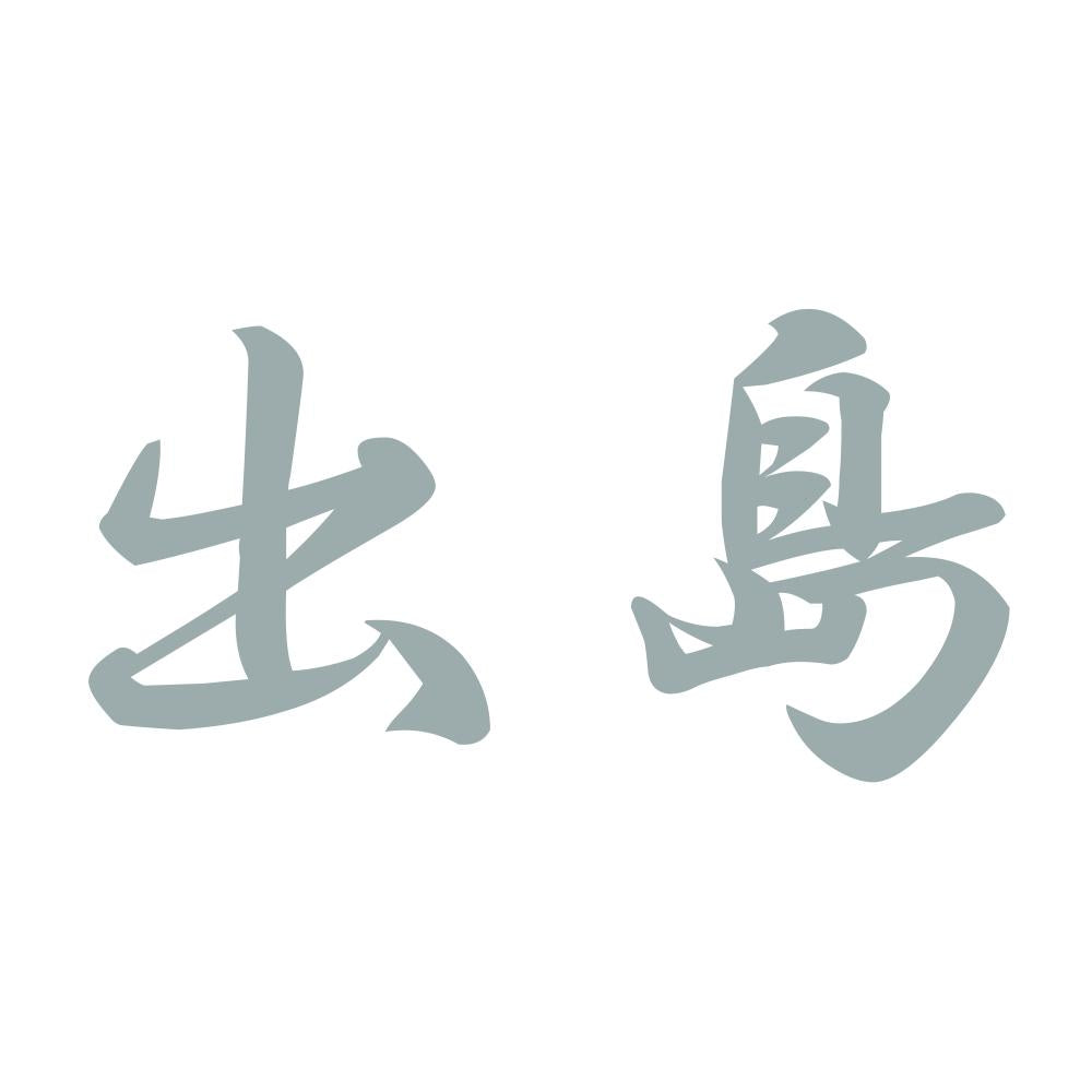 出島 10