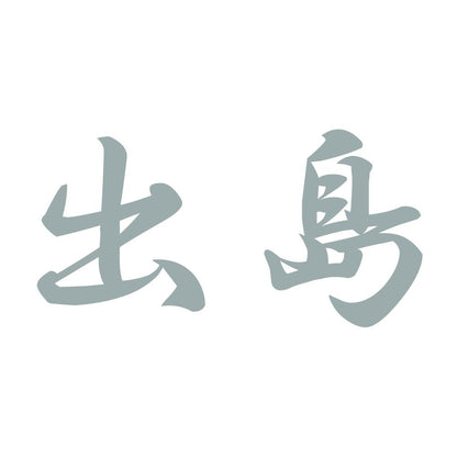 出島 10