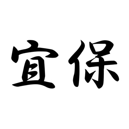 宜保