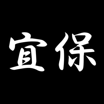 宜保 7