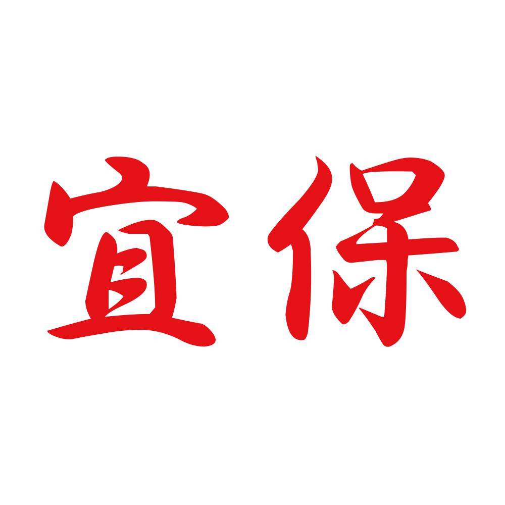 宜保 8