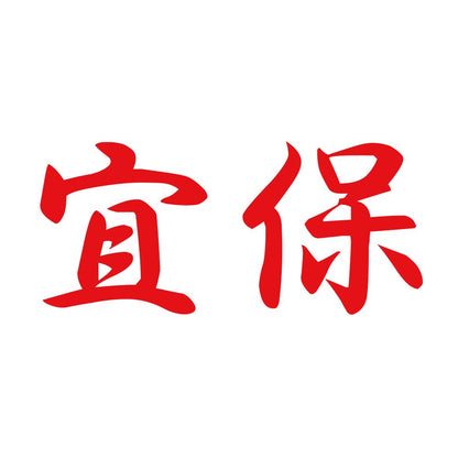 宜保 8