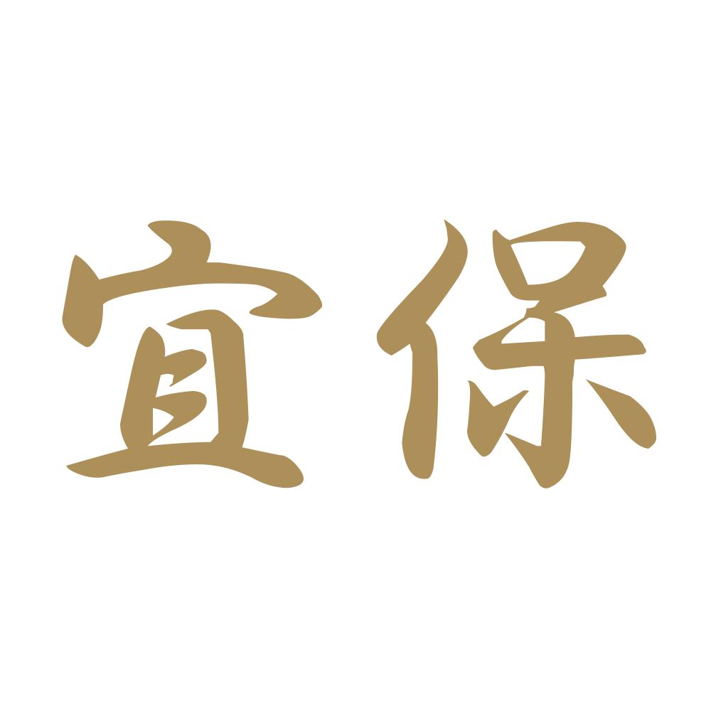 宜保 9