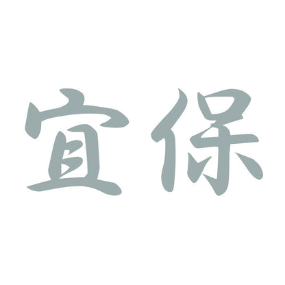 宜保 10