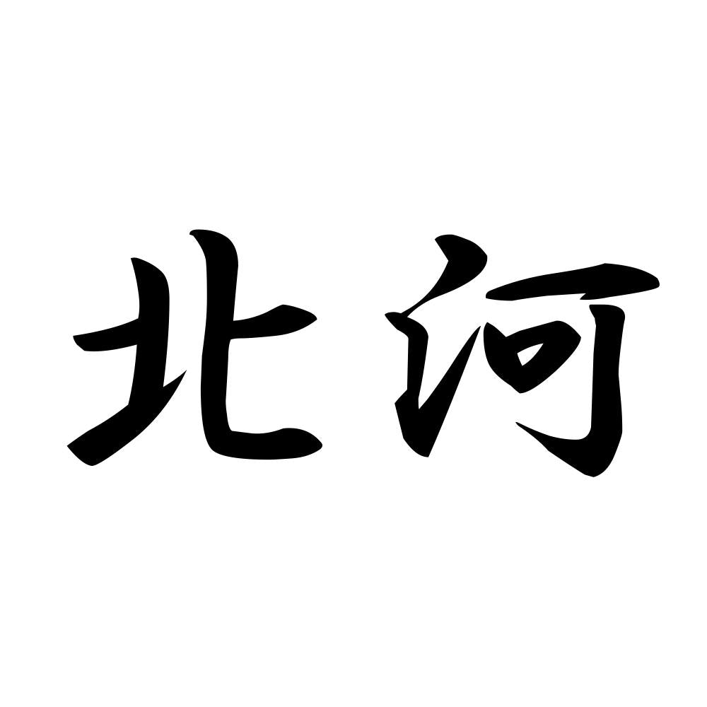 北河