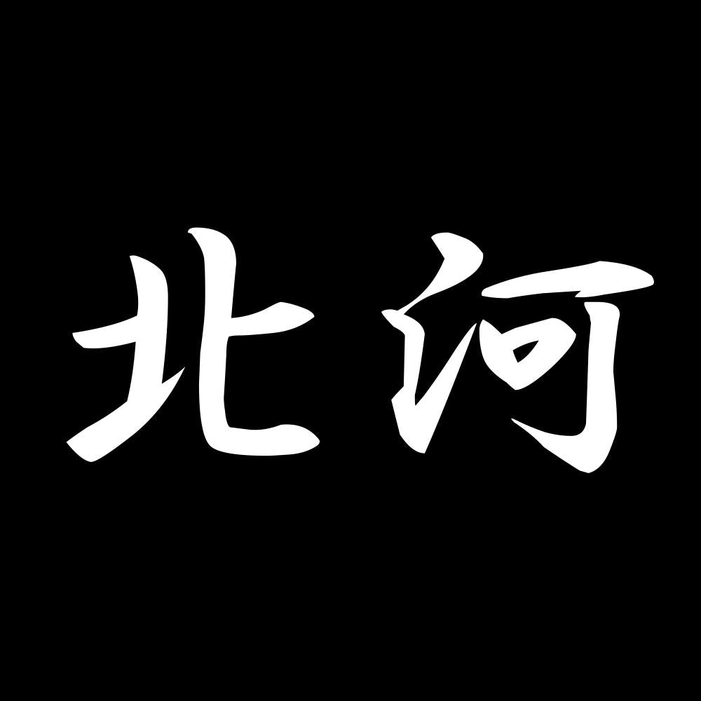 北河 7