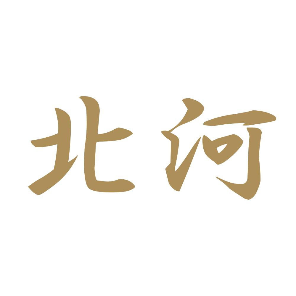北河 9