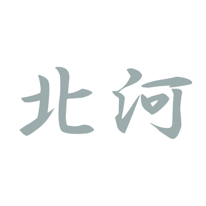北河 10