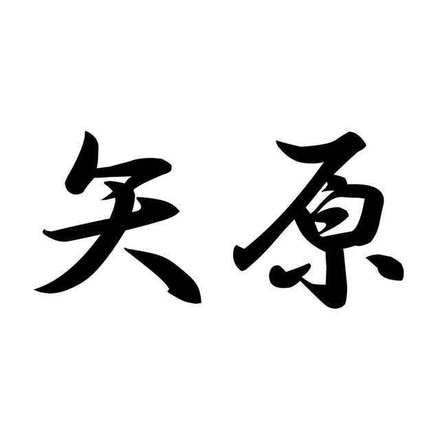 矢原