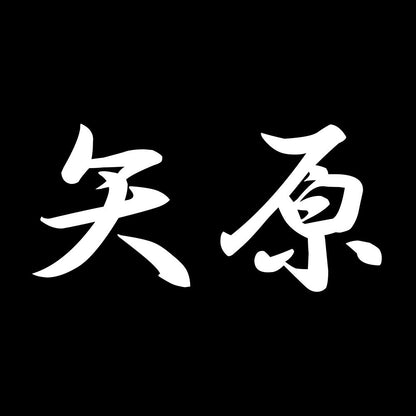 矢原 7