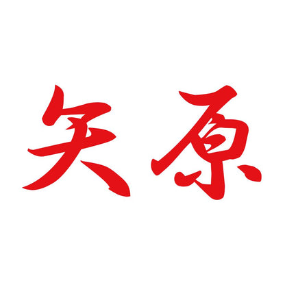矢原 8