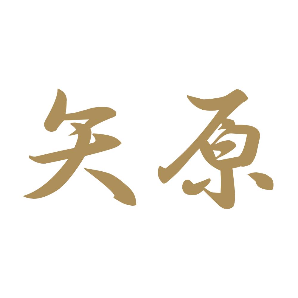 矢原 9