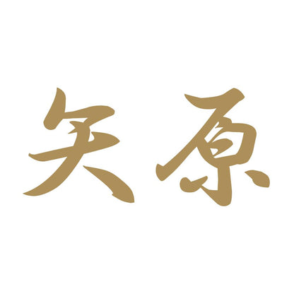 矢原 9