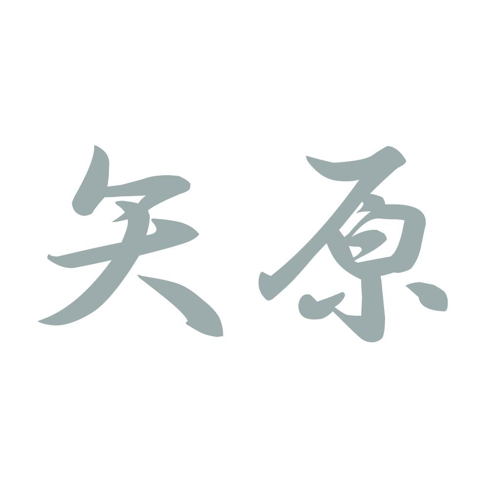 矢原 10