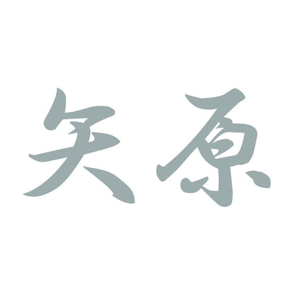 矢原 10