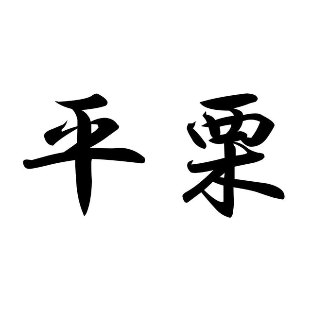 平栗