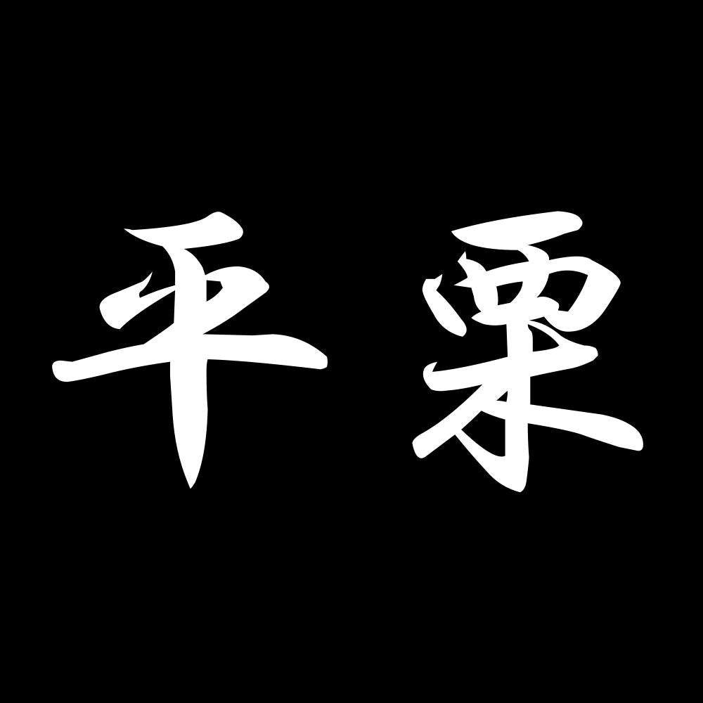 平栗 7