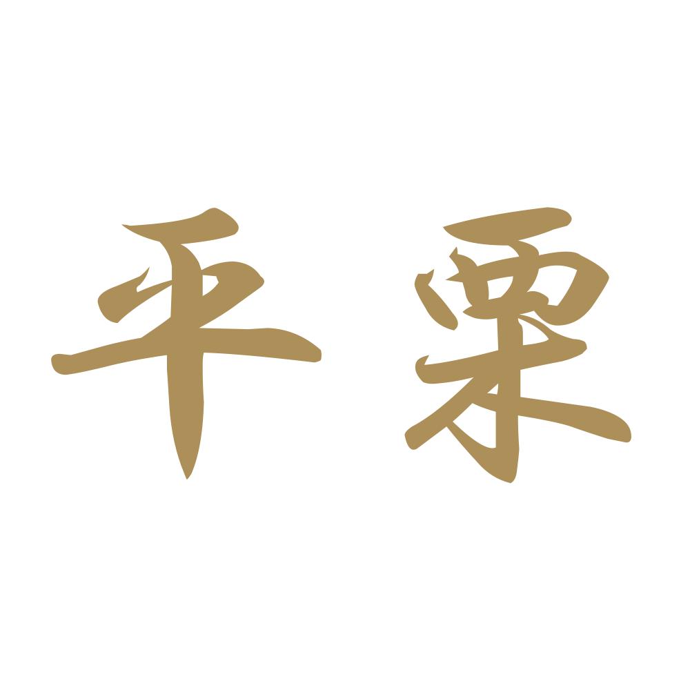 平栗 9