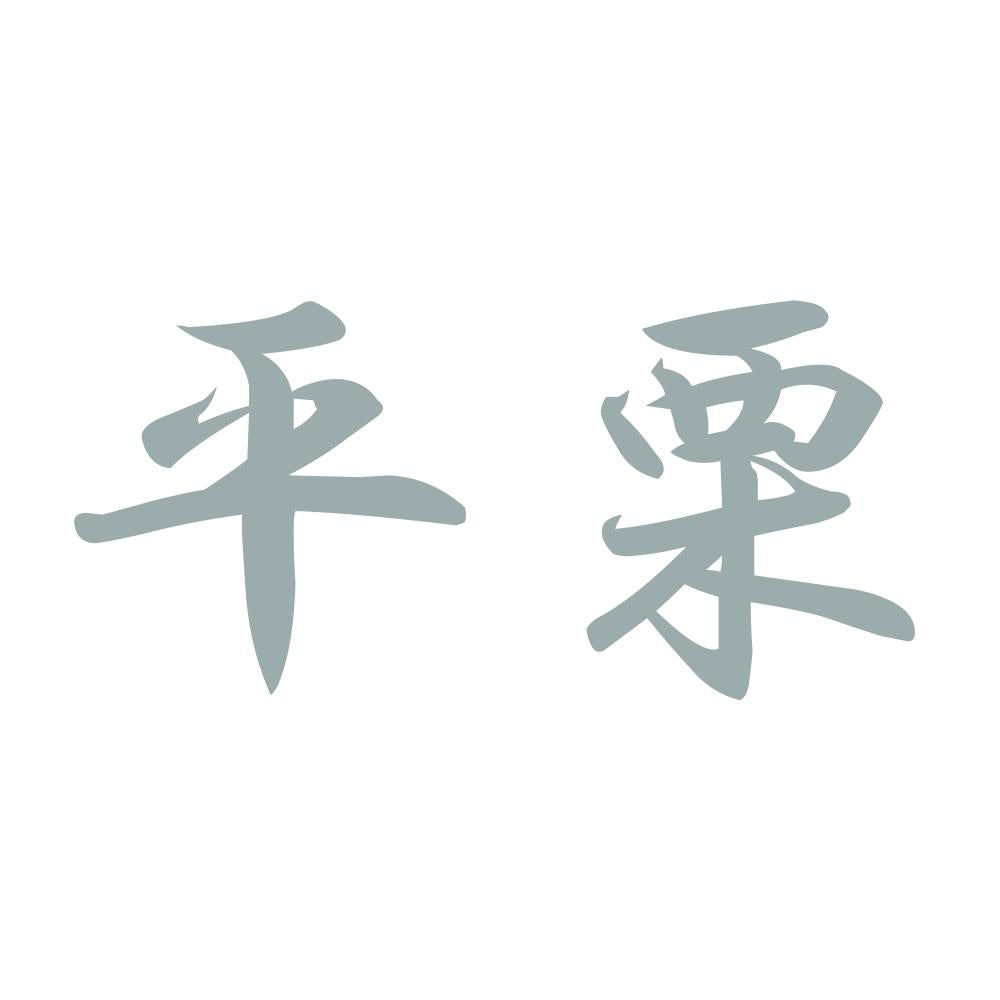 平栗 10