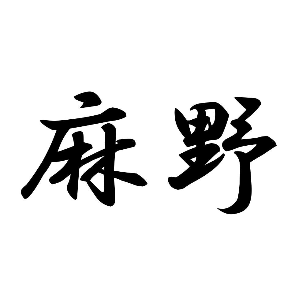 麻野