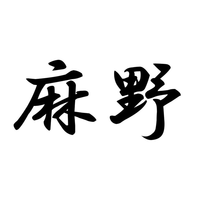 麻野