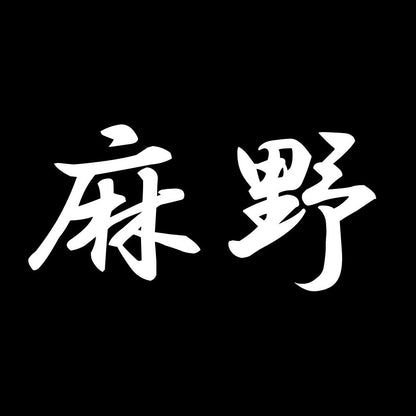 麻野 7