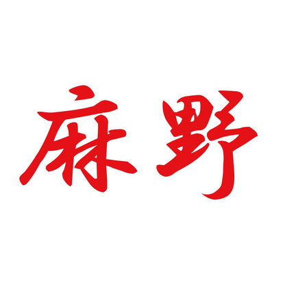 麻野 8