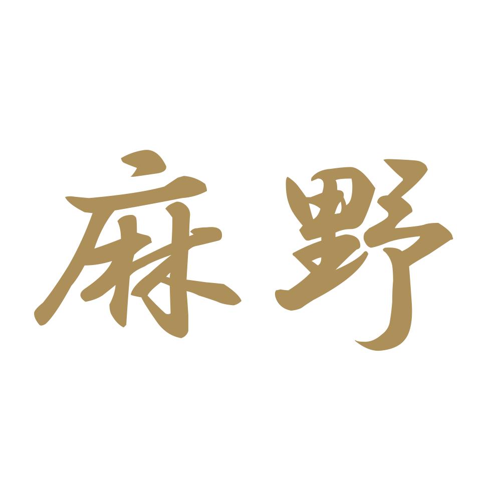 麻野 9