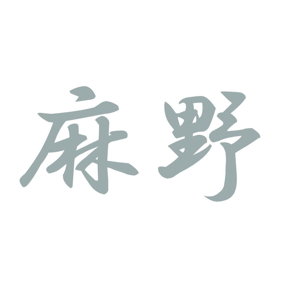 麻野 10