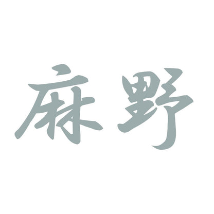 麻野 10