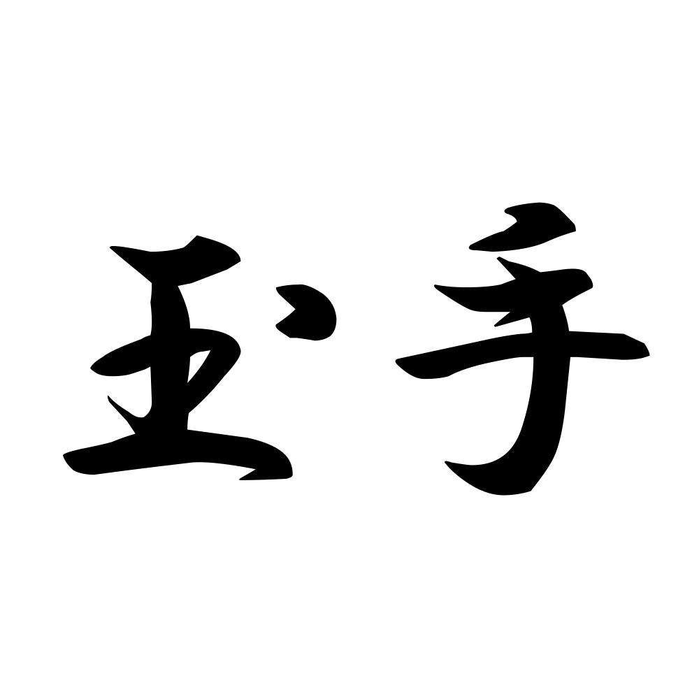 玉手
