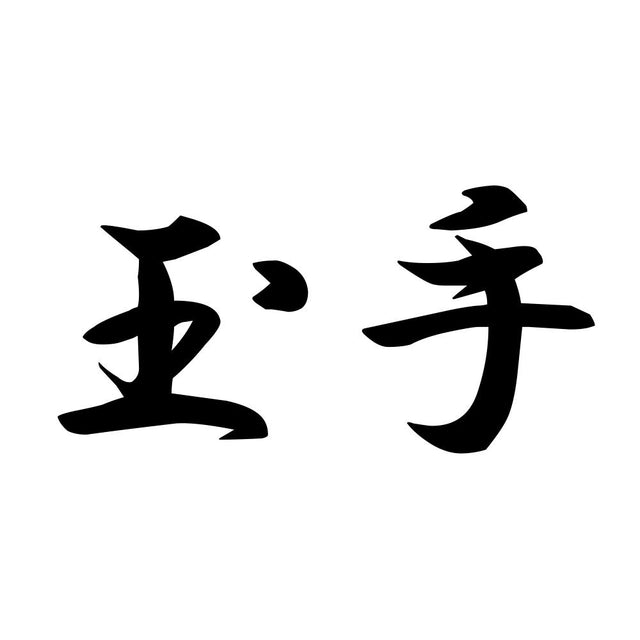 玉手