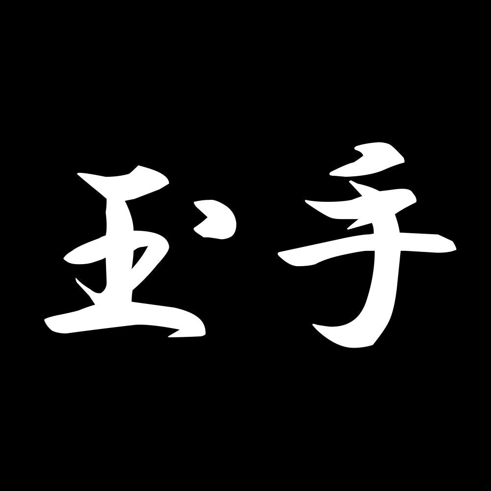 玉手 7