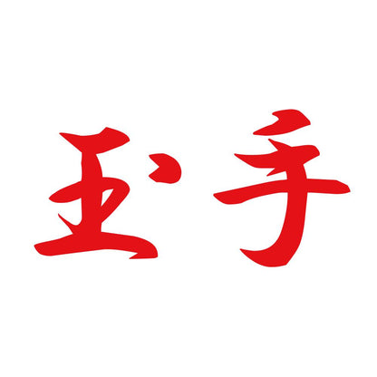 玉手 8