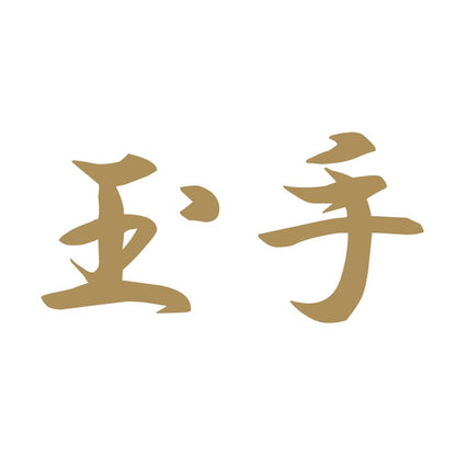 玉手 9