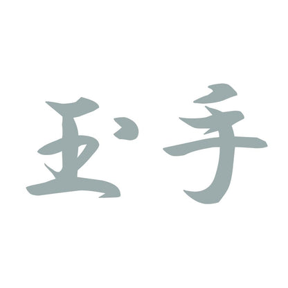 玉手 10