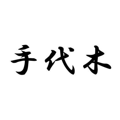 手代木