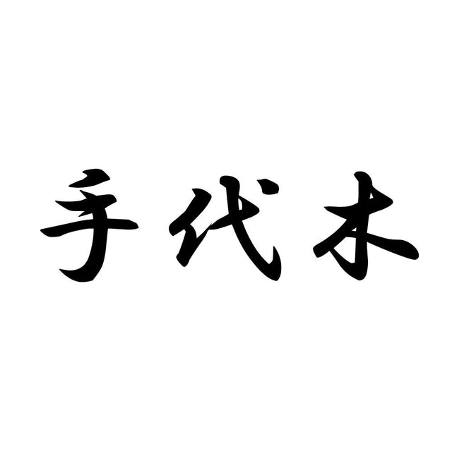 手代木