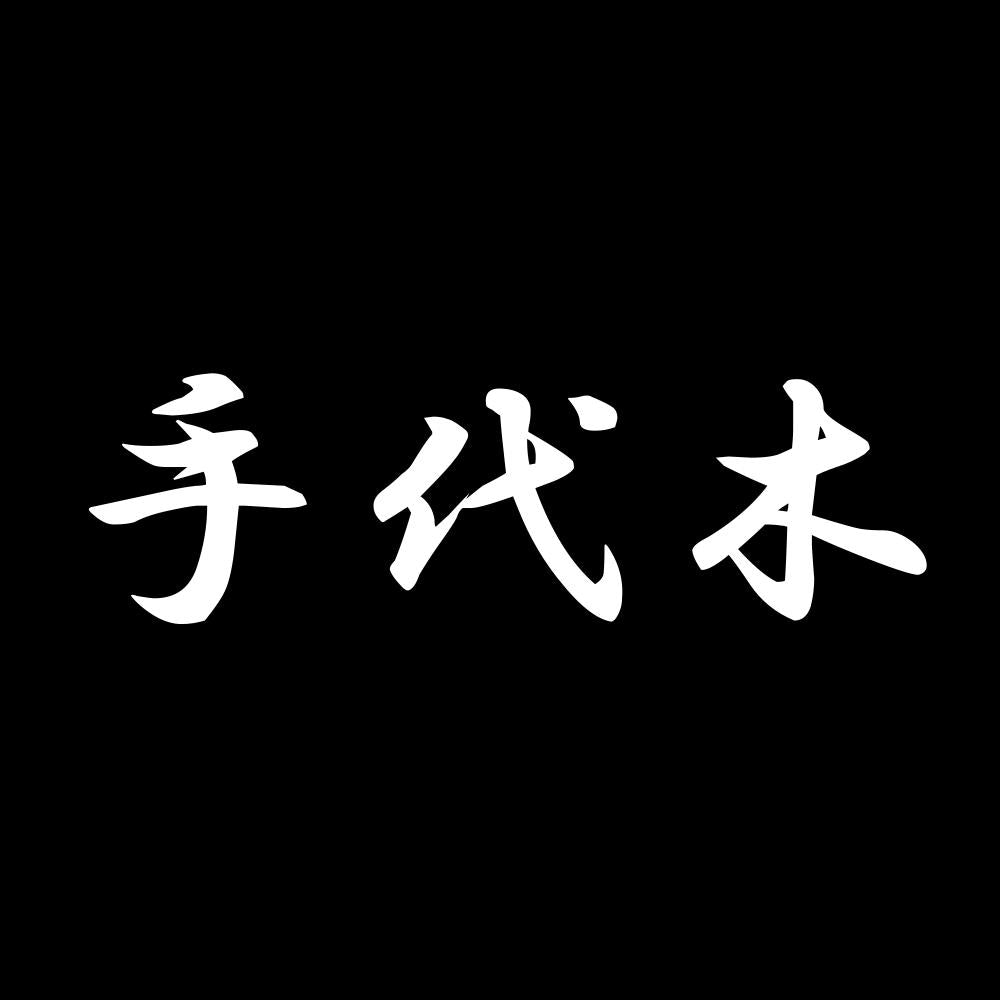手代木 7