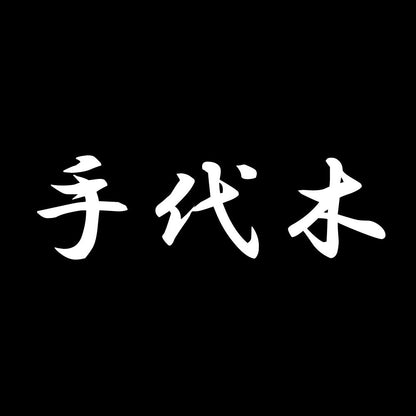 手代木 7