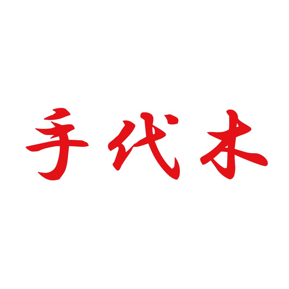 手代木 8