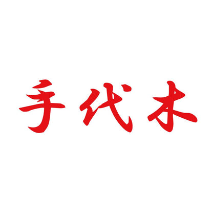 手代木 8