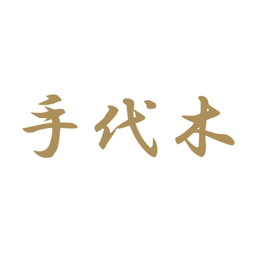 手代木 9