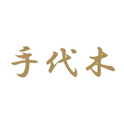 手代木 9