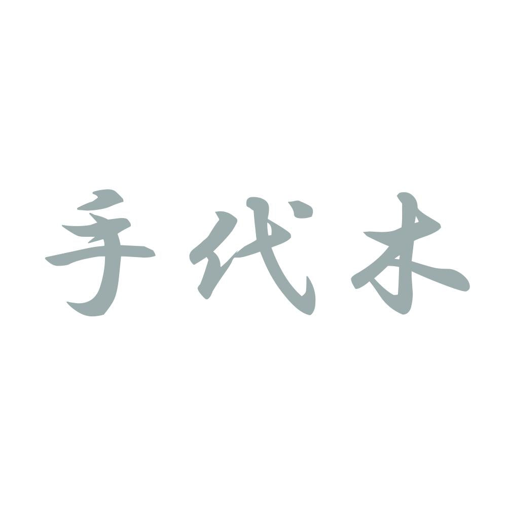 手代木 10