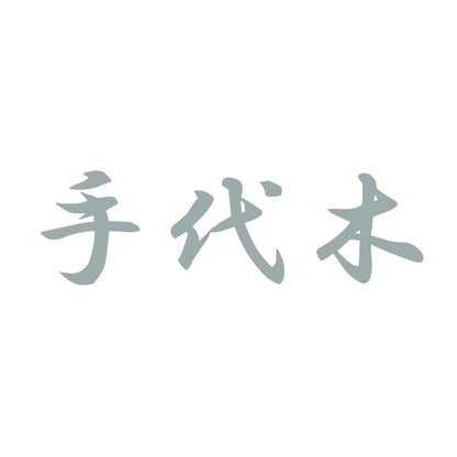 手代木 10
