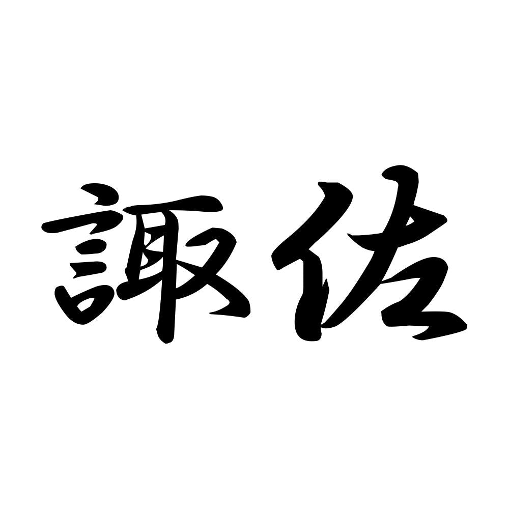 諏佐