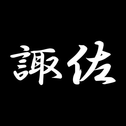 諏佐 7
