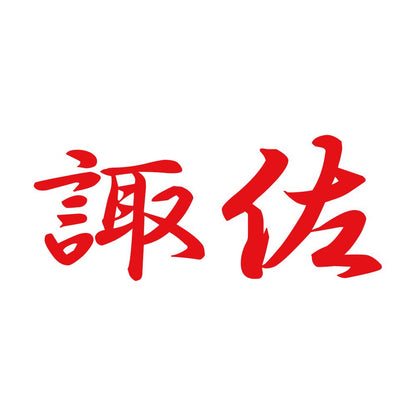 諏佐 8